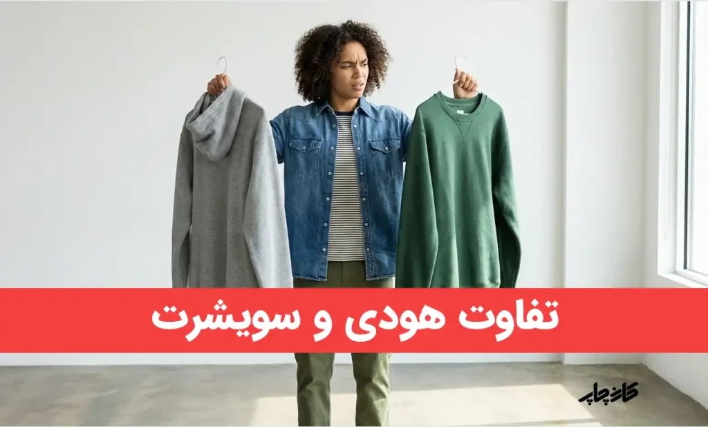 تفاوت هودی و سویشرت