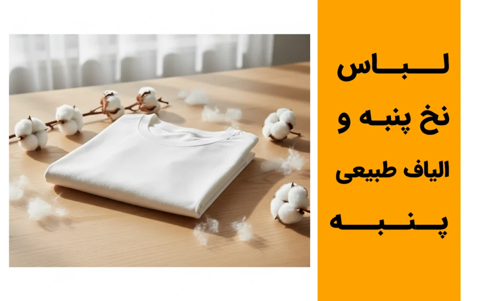 لباس نخ پنبه و الیاف طبیعی پنبه
