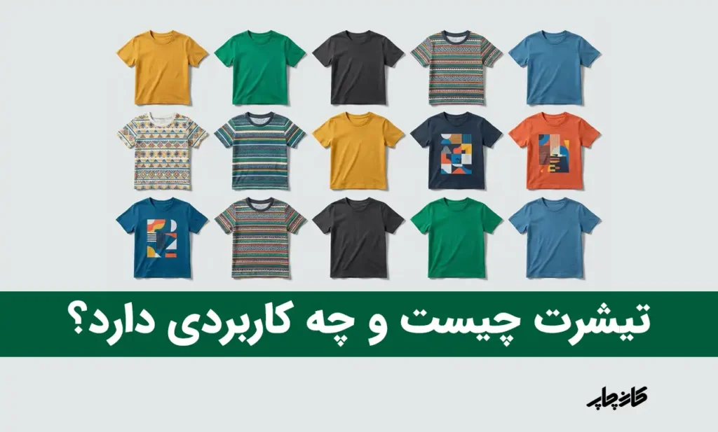تیشرت چیست و چه کاربردی دارد؟