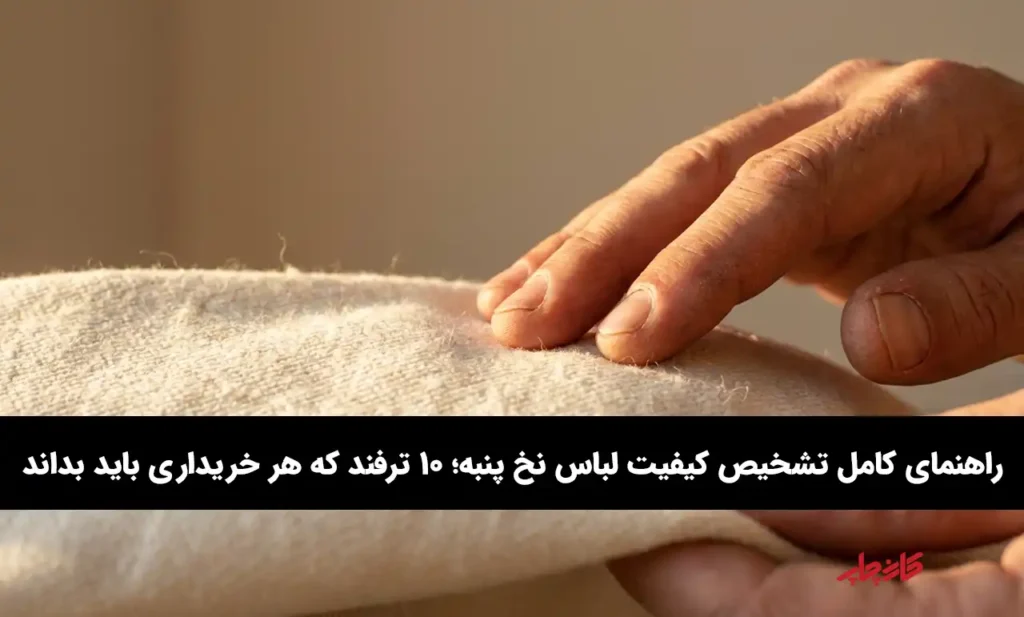 بررسی کیفیت پارچه لباس پنبه‌ای توسط خریدار