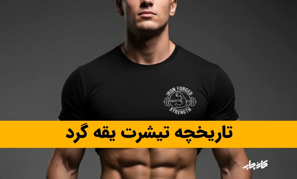 تاریخچه تیشرت یقه گرد