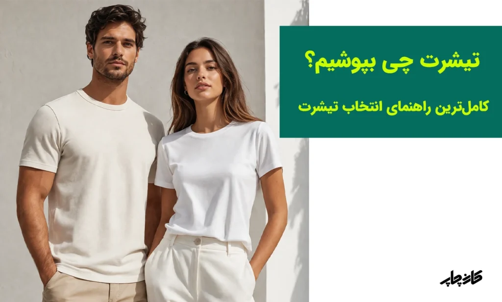 راهنمای کامل انتخاب تیشرت مناسب