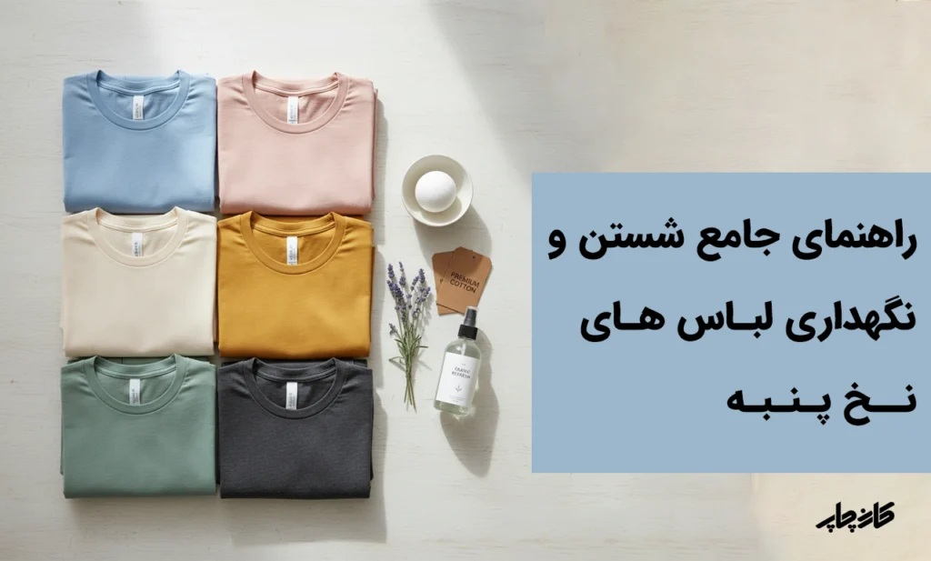 شستن و نگهداری لباس نخ پنبه