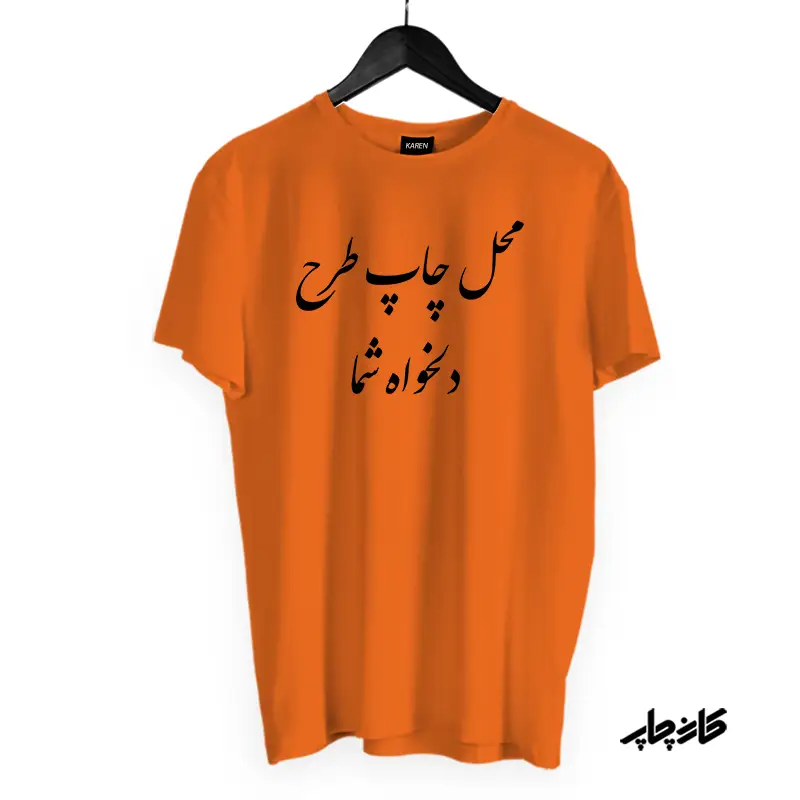 تیشرت نخ پنبه با چاپ طرح دلخواه نارنجی
