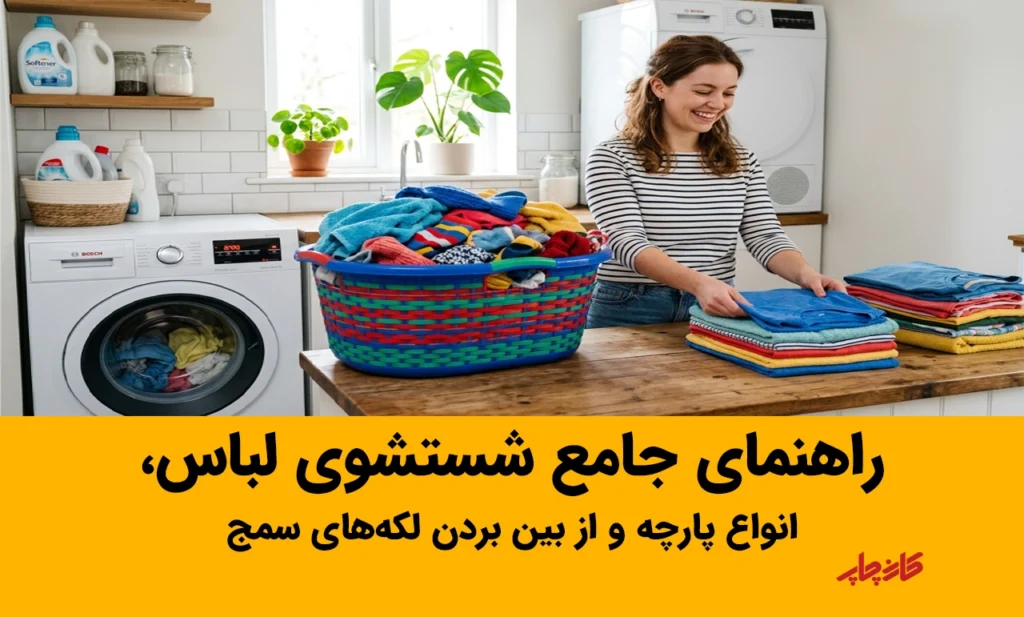 راهنمای شستشوی صحیح لباس