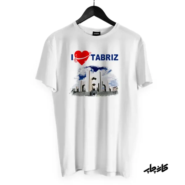 چاپ روی تیشرت طرح من تبریز را دوست دارم مقبره الشعرا I Love Tabriz