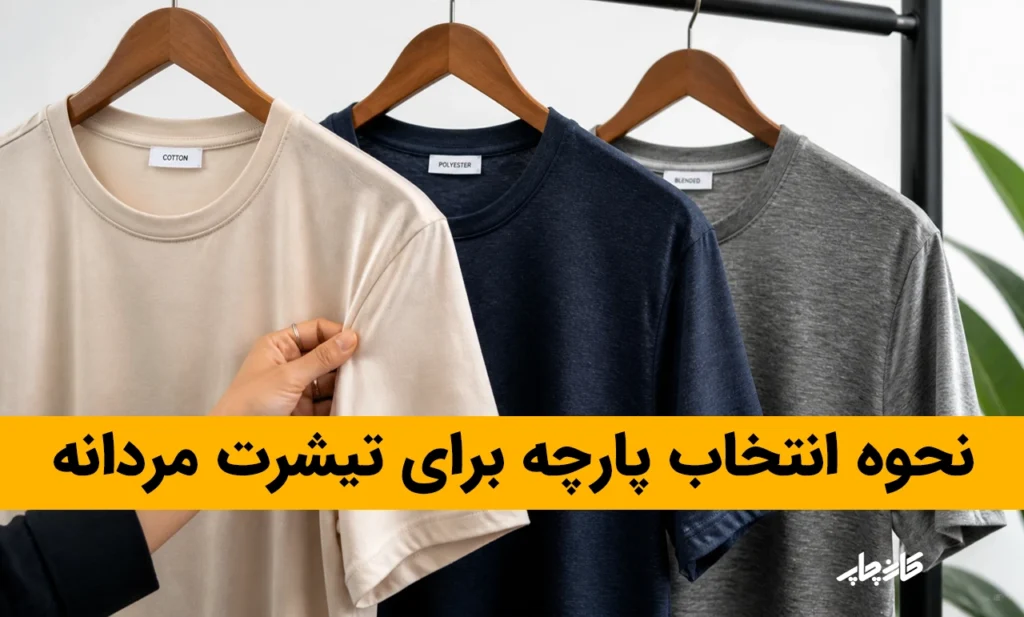 نحوه انتخاب پارچه برای تیشرت مردانه