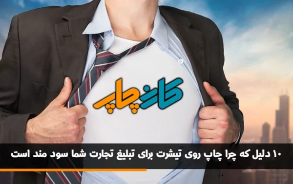 10 دلیل که چرا چاپ روی تیشرت برای تبلیغ تجارت شما سودمند است