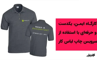 لباس سازمانی، یونیفرم شرکتی و تبلیغات برند