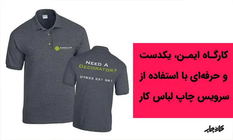 لباس سازمانی، یونیفرم شرکتی و تبلیغات برند