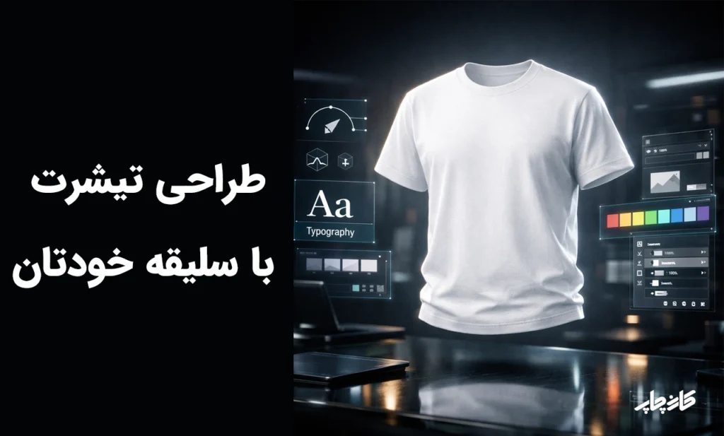 طراحی تیشرت با سلیقه خودتان