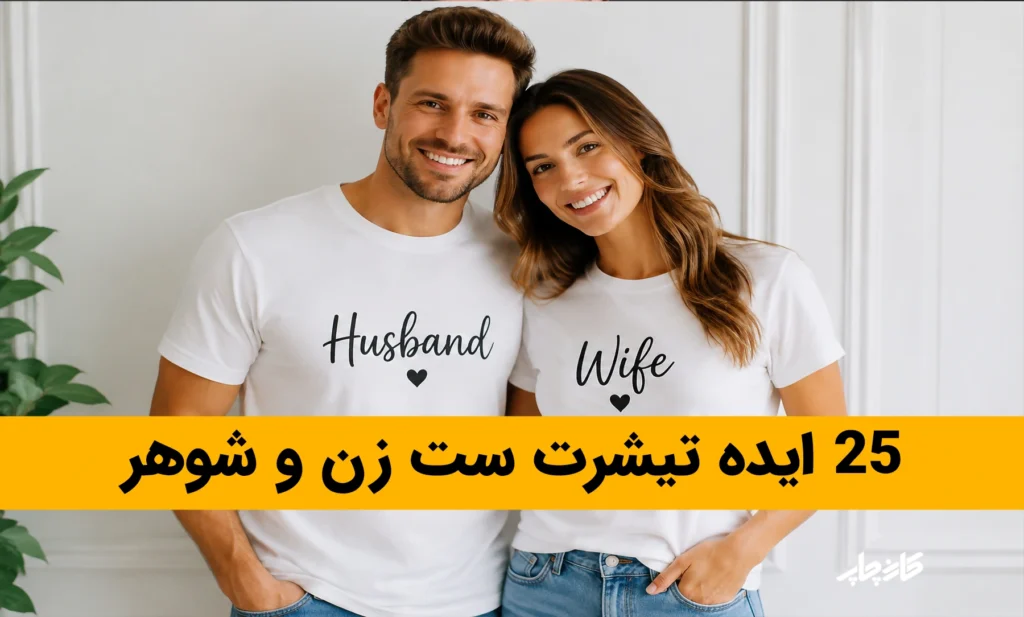 25 ایده تیشرت ست زن و شوهر