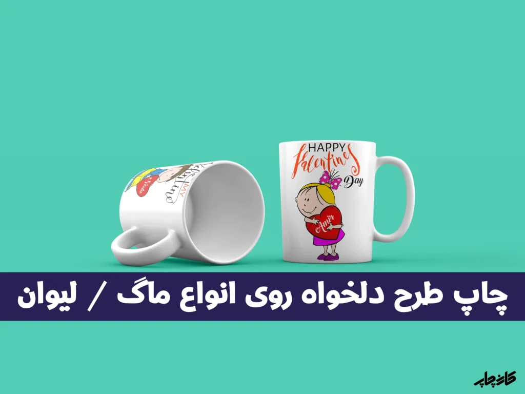 چاپ طرح دلخواه روی انواع ماگ / لیوان