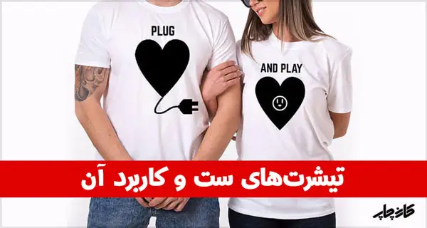 تیشرتهای ست و کاربرد آن