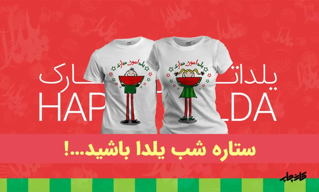 ستاره شب یلدا باشید...!