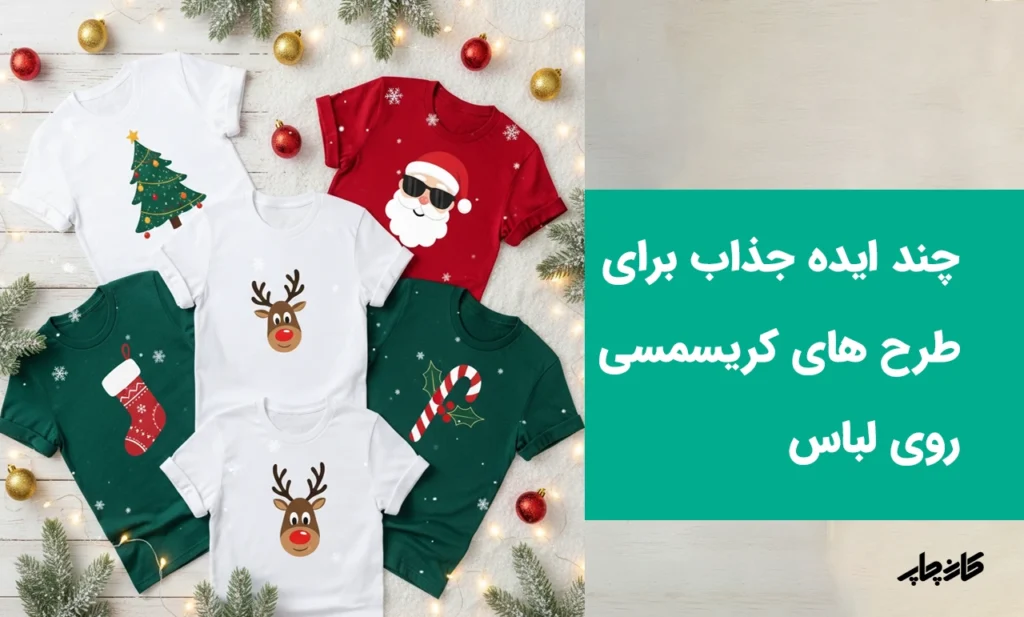 چند ایده جذاب برای طرح های کریسمسی روی لباس