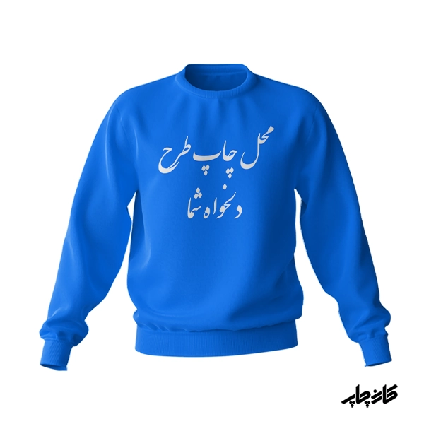 پلیور نخ پنبه با طرح دلخواه آبی