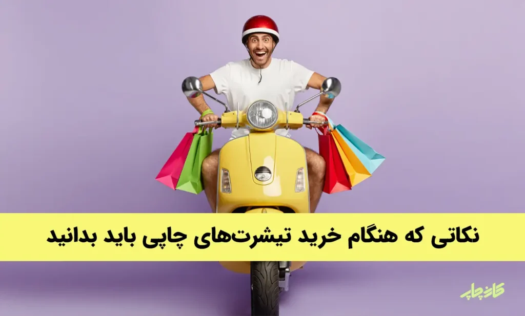 نکاتی که هنگام خرید تیشرت های چاپی باید بدانید