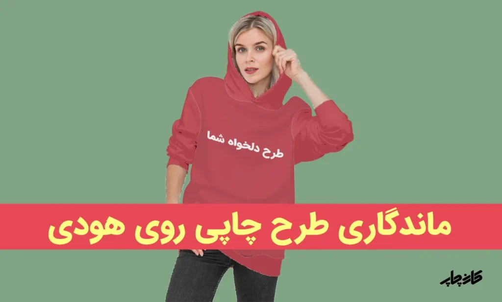 ماندگاری طرح چاپی روی هودی