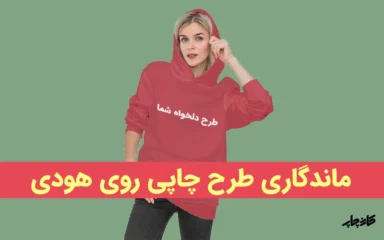 ماندگاری طرح چاپی روی هودی