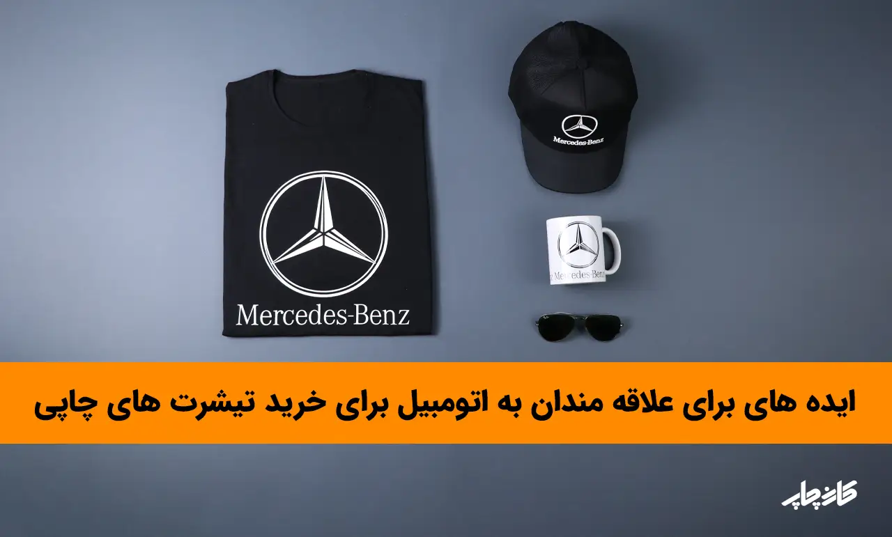 ایده هایی برای علاقمندان به اتومبیل برای خرید تیشرت های چاپی