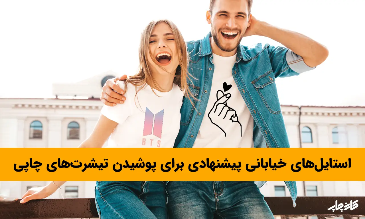 استایل‌های خیابانی پیشنهادی برای پوشیدن تیشرت‌های چاپی