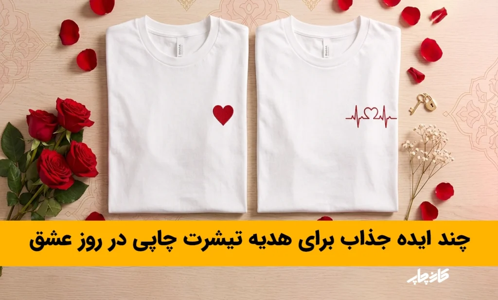 چند ایده جذاب برای هدیه تیشرت چاپی در روز عشق