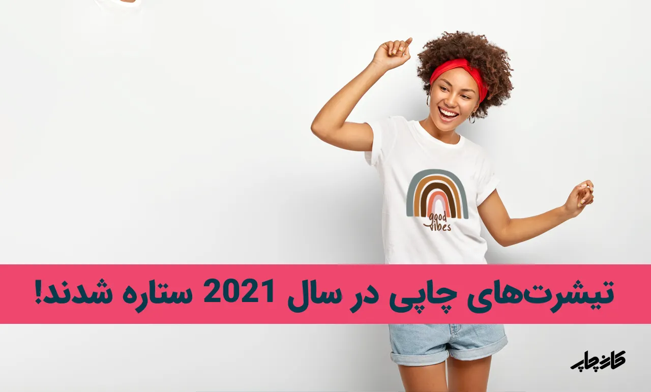 دلایل ترند شدن تیشرت های چاپی در سال 2021
