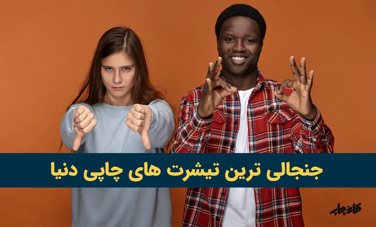 جنجالی ترین تیشرت های چاپی دنیا