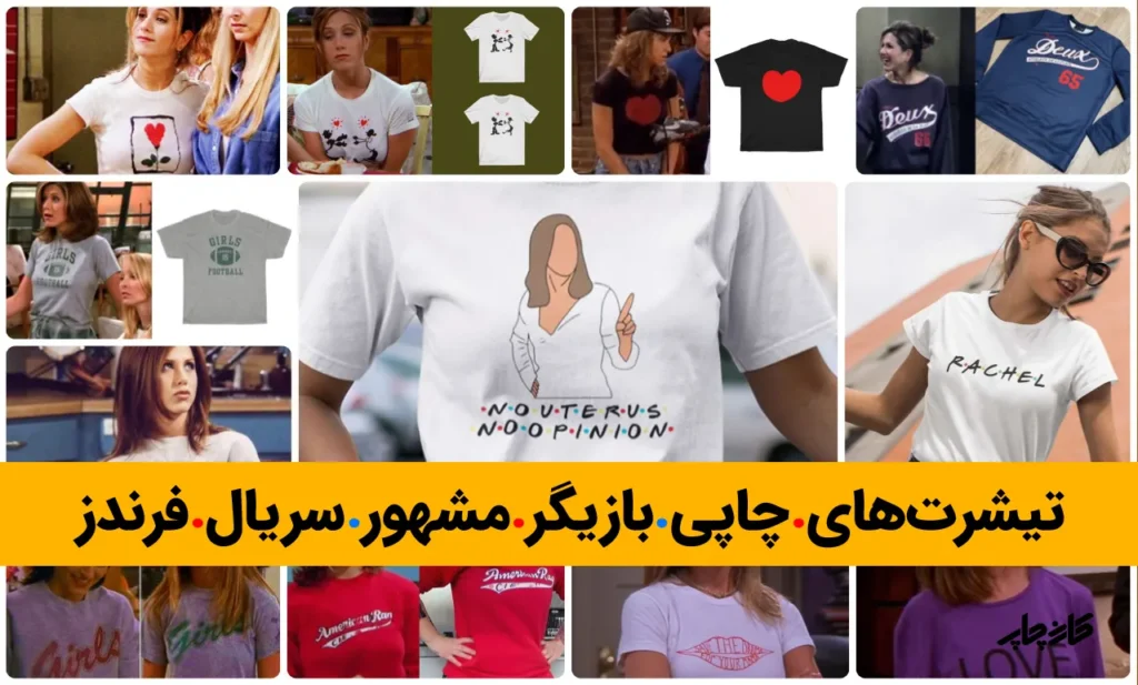 تیشرت سریال فرندز