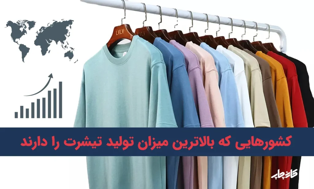 بالاترین میزان تولید تیشرت