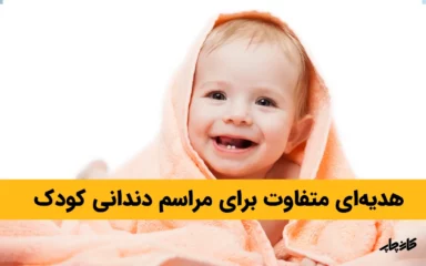 مراسم دندانی کودک