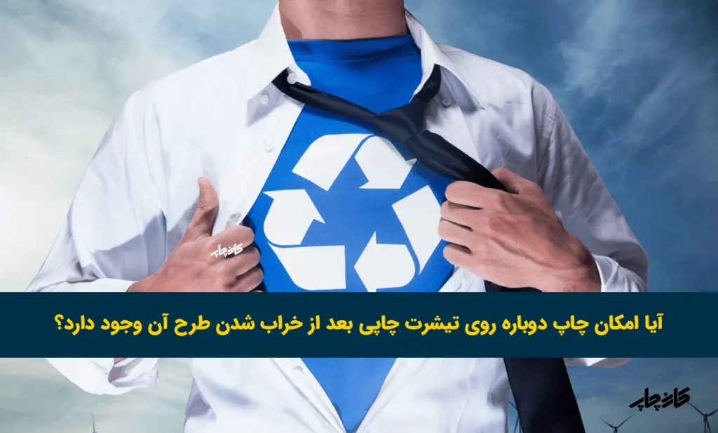 دوباره روی تیشرت چاپی