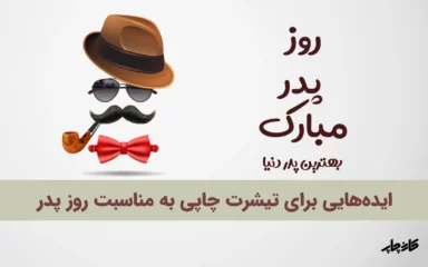 ایده هایی برای تیشرت چاپی به مناسبت روز پدر