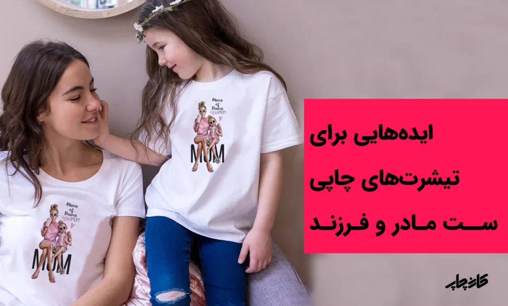 ایده‌هایی برای تیشرت‌های چاپی ست مادر و فرزند