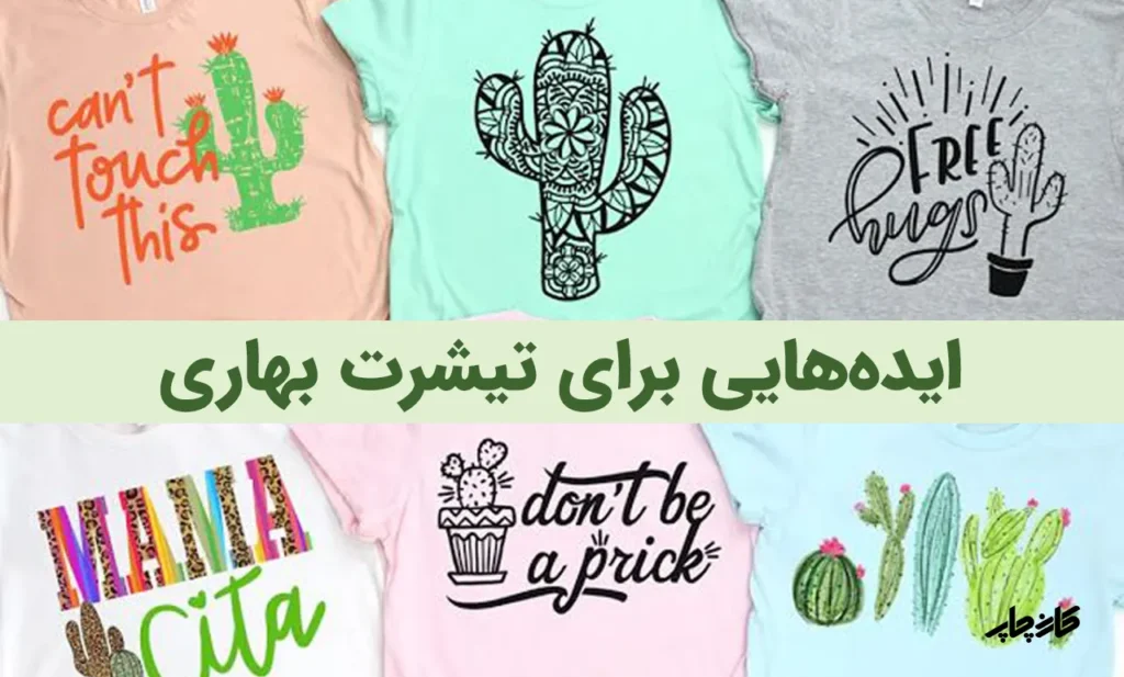 ایده هایی برای تیشرت بهاری