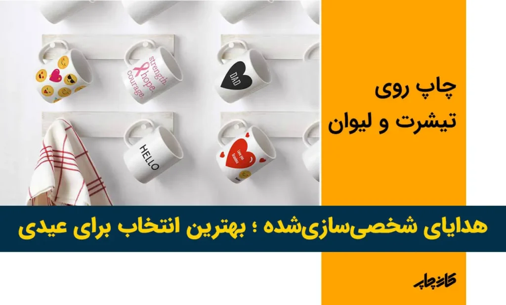 هدایای شخصیسازیشده مثل چاپ روی تیشرت و لیوان؛ بهترین انتخاب برای عیدی