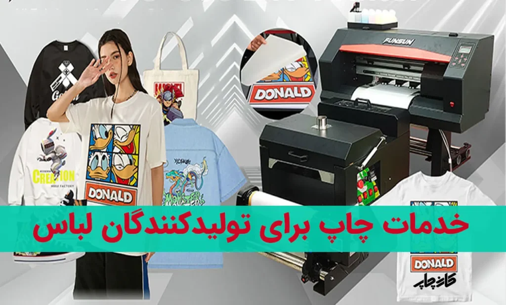 خدمات چاپ لباس تولید کنندگان لباس