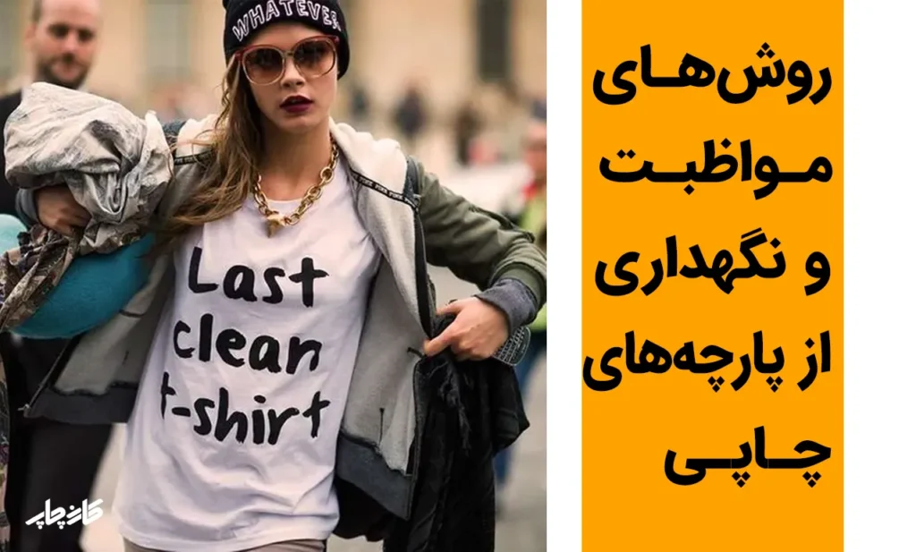 نگهداری از تیشرت های چاپی