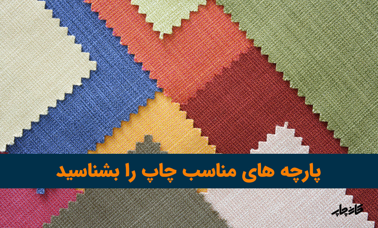 پارچه های مناسب چاپ