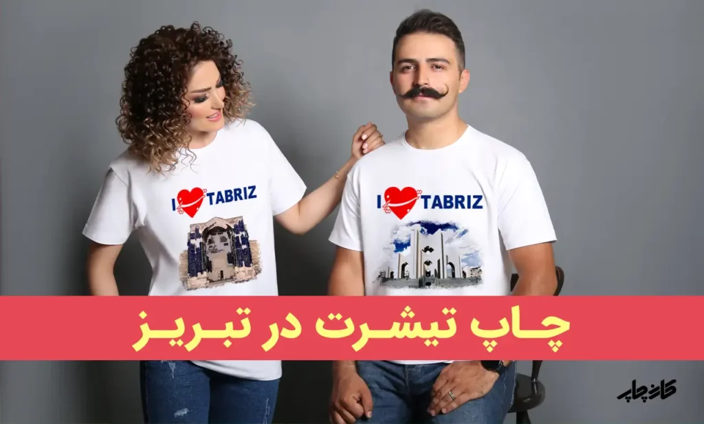 چاپ لباس تبریز