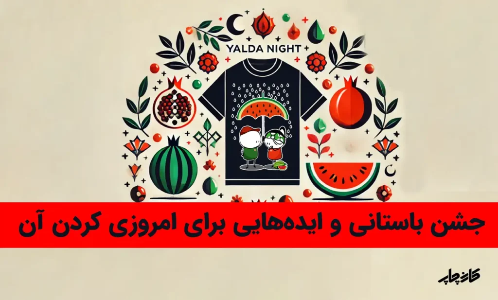 جشن باستانی یلدا