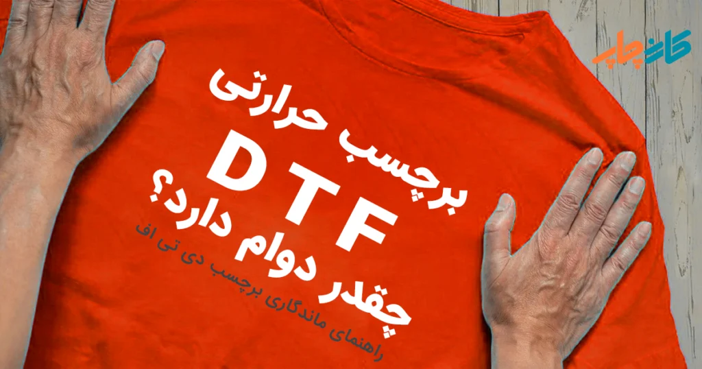 ماندگاری و دوام برچسب حرارتی DTF