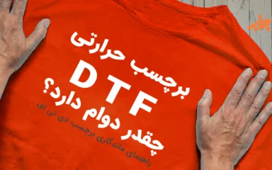 دوام و ماندگاری dtf