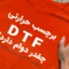 دوام و ماندگاری dtf