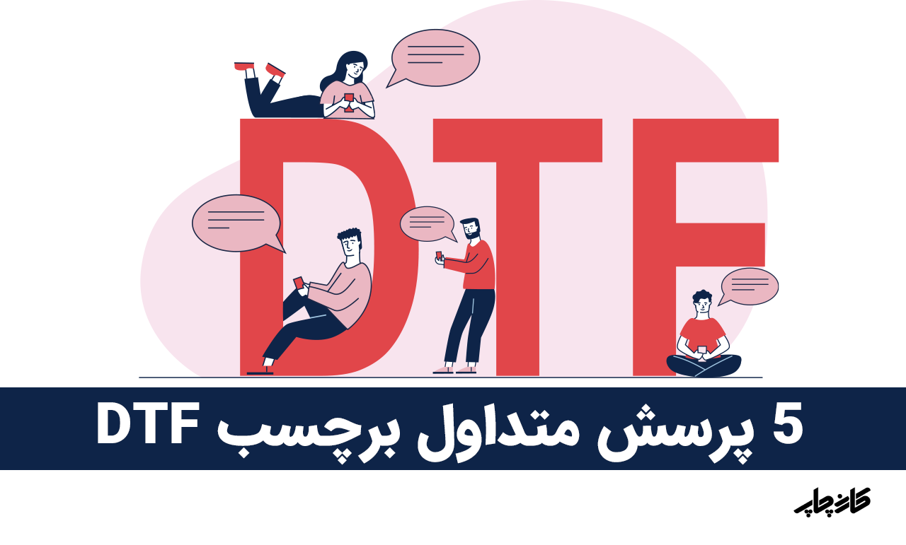 سوالات متداول برچسب DTF