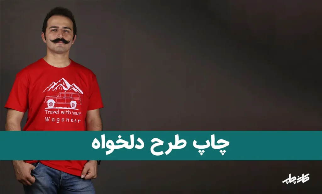 سفارش چاپ طرح دلخواه