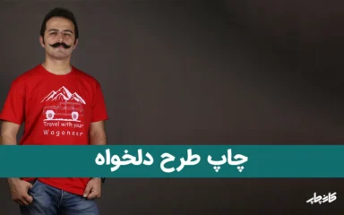 سفارش چاپ طرح دلخواه