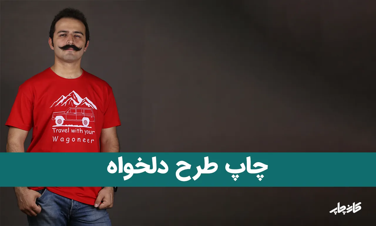 سفارش چاپ طرح دلخواه