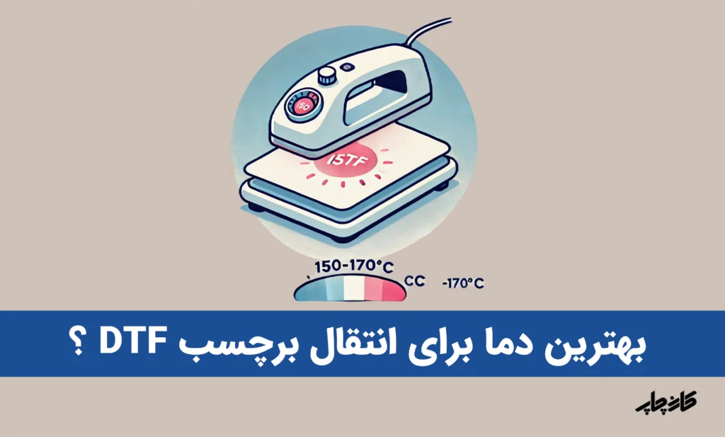 دمای انتقال برچسب DTF
